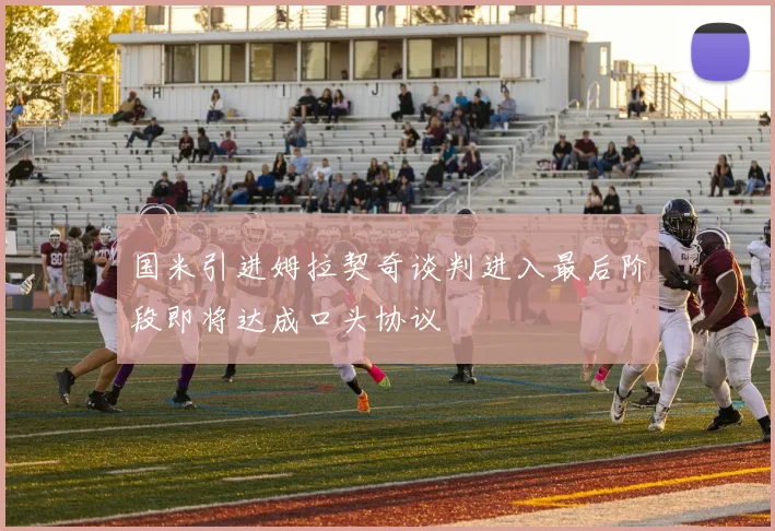 国米引进姆拉契奇谈判进入最后阶段即将达成口头协议