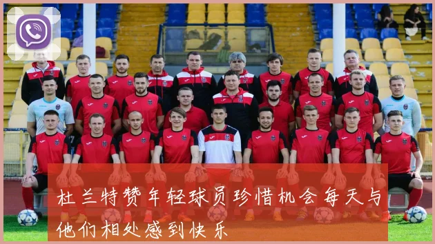 杜兰特赞年轻球员珍惜机会每天与他们相处感到快乐