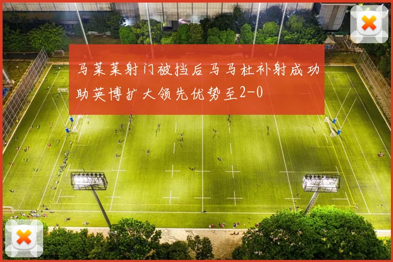 马莱莱射门被挡后马马杜补射成功助英博扩大领先优势至2-0