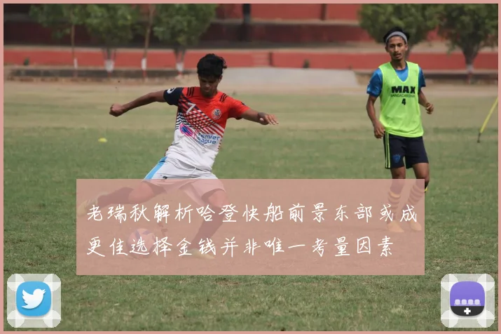 老瑞秋解析哈登快船前景东部或成更佳选择金钱并非唯一考量因素