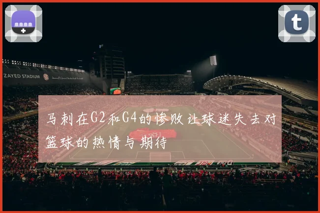 马刺在G2和G4的惨败让球迷失去对篮球的热情与期待