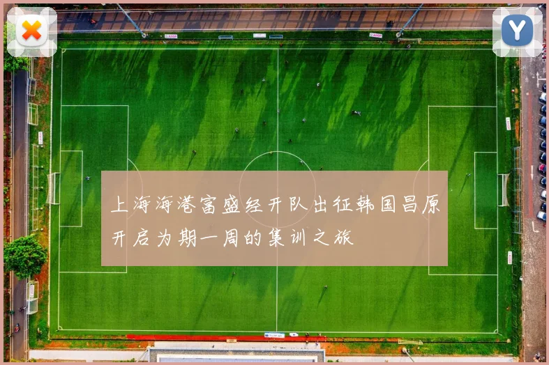 上海海港富盛经开队出征韩国昌原开启为期一周的集训之旅