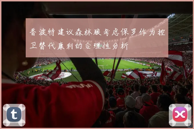香波特建议森林狼考虑保罗作为控卫替代康利的合理性分析
