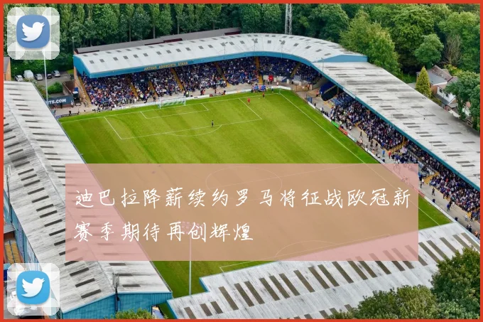 迪巴拉降薪续约罗马将征战欧冠新赛季期待再创辉煌