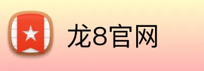 龙8官网 Logo